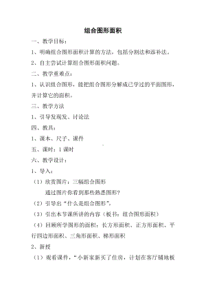 五年级上册数学教案-6.4组合图形的面积-运用学过的知识解决面积 ▎冀教版(3).doc