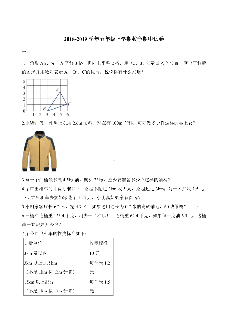 五年级上册数学试题-期中试卷 人教新课标 （含解析）.docx_第1页