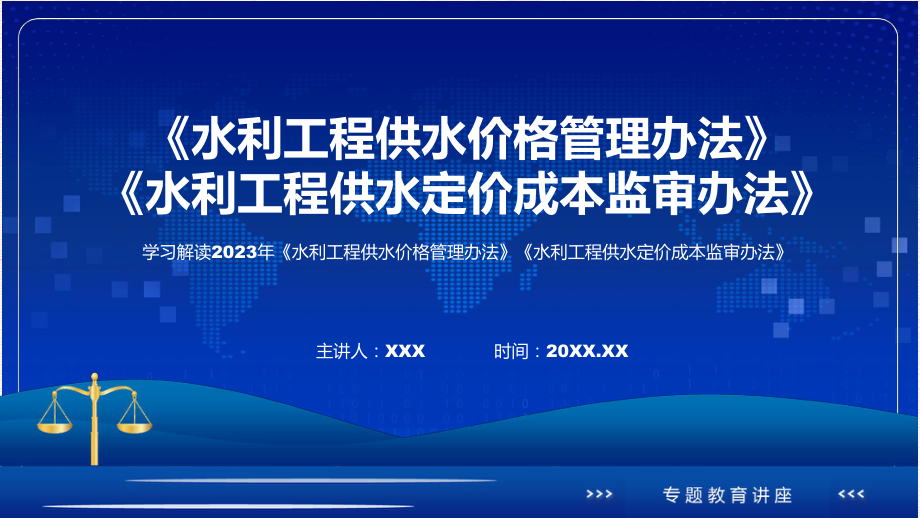 全文解读《水利工程供水价格管理办法》《水利工程供水定价成本监审办法》内容课件.pptx_第1页