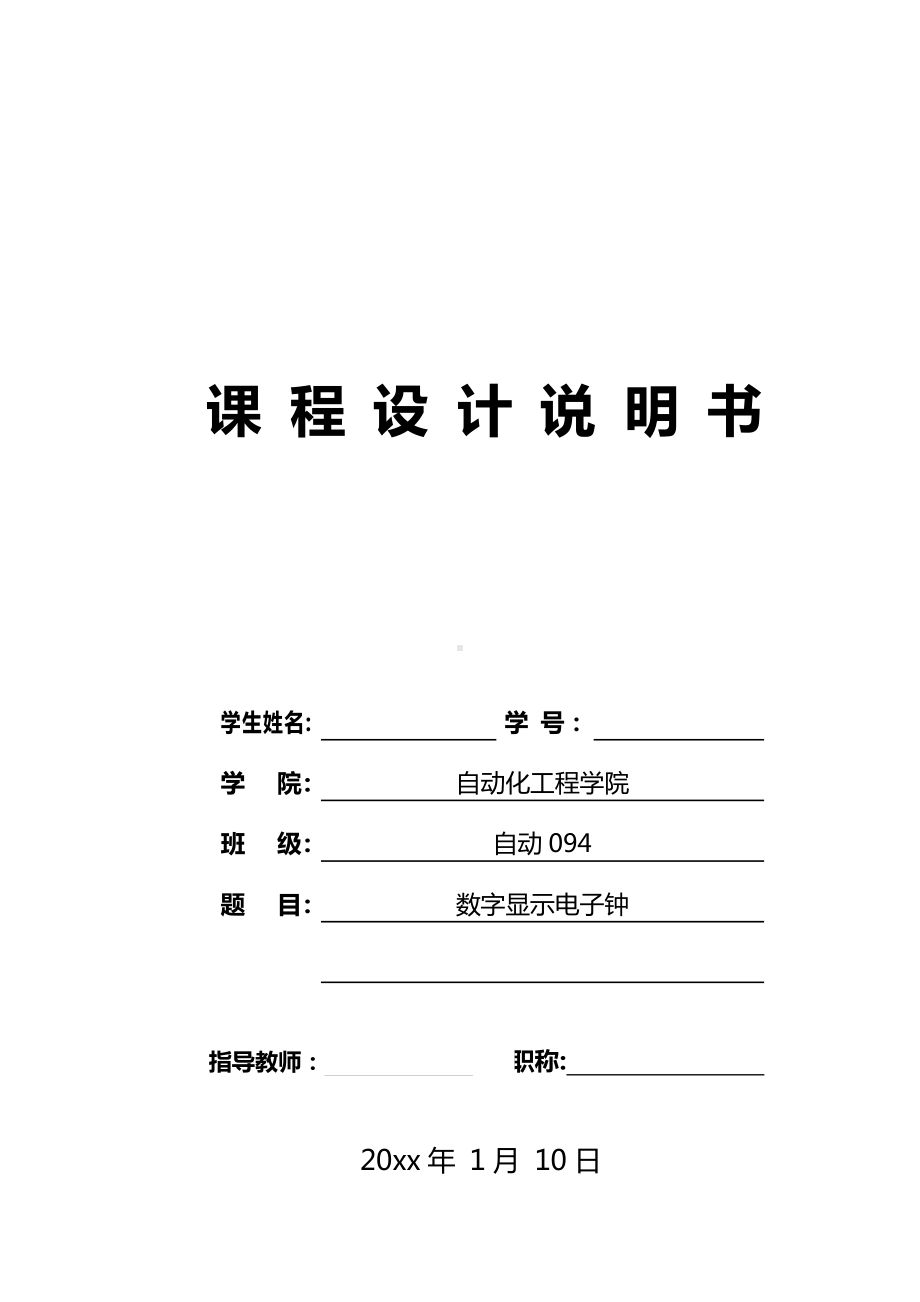 数字显示电子钟课程设计.docx_第1页