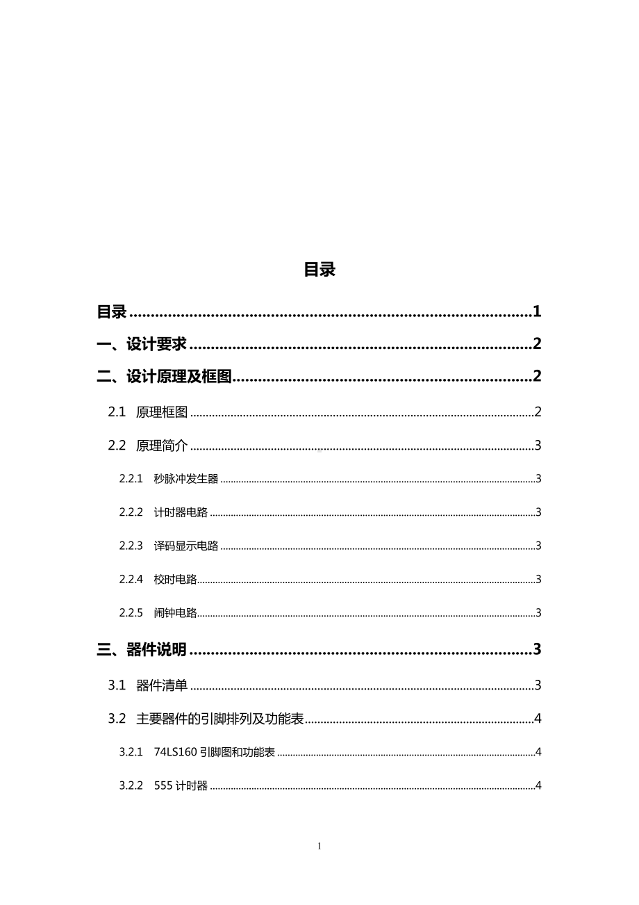 数字显示电子钟课程设计.docx_第2页