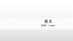 四年级上册语文课件-第八单元25王戎不取道旁李 人教部编版(共20张PPT).pptx