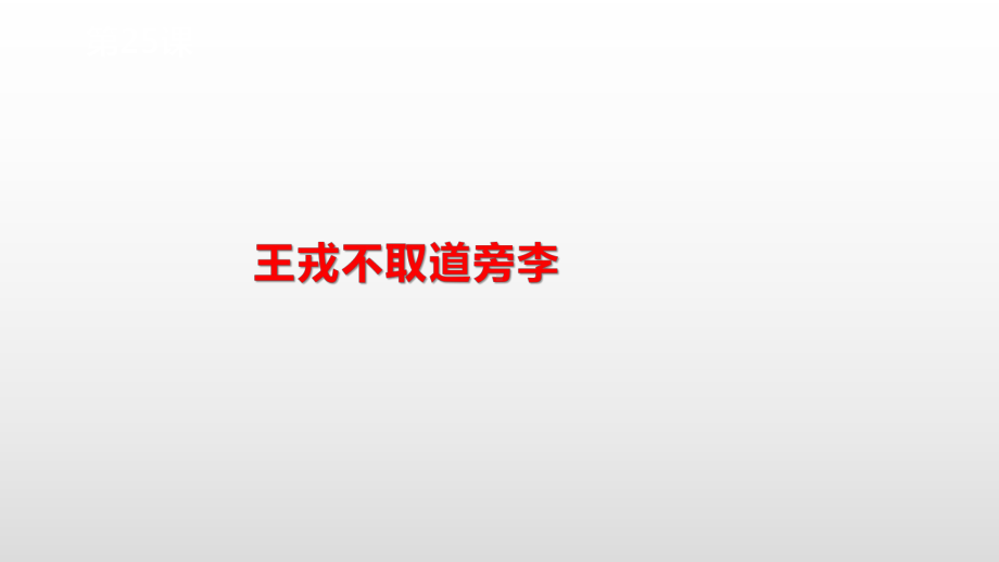 四年级上册语文课件-第八单元25王戎不取道旁李 人教部编版(共20张PPT).pptx_第3页