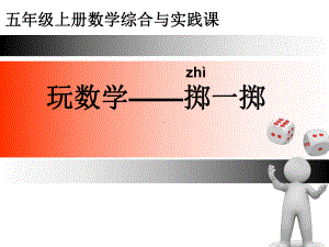 五年级上册数学课件－掷一掷 ｜人教新课标 (共22张PPT).ppt