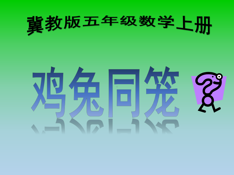 五年级上册数学课件-9.1“鸡兔同笼”问题 ▎冀教版 (共16张PPT) (1).ppt_第3页