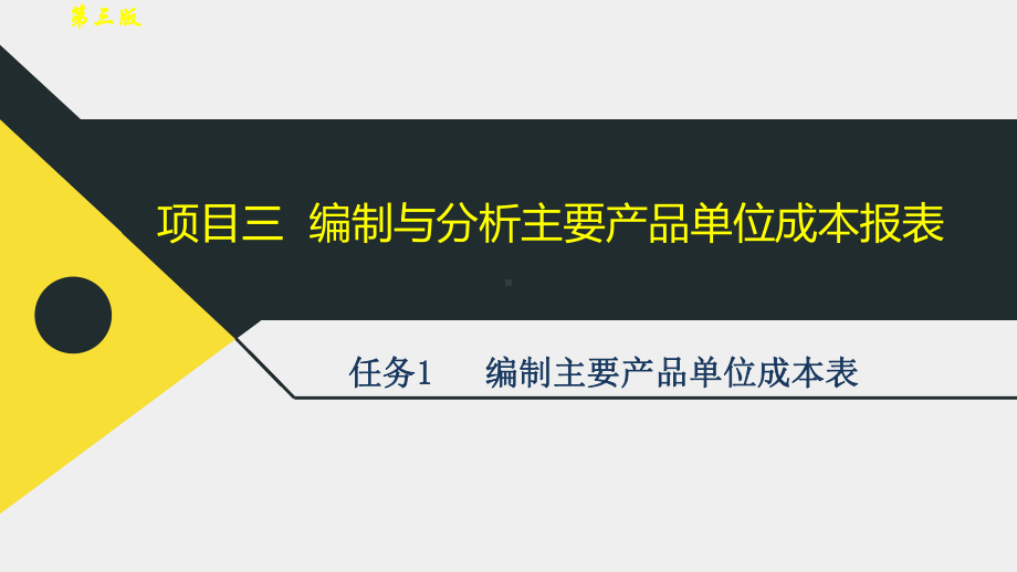 《成本会计》（第3版）课件4.3编制与分析主要产品单位成本报表.pptx_第2页