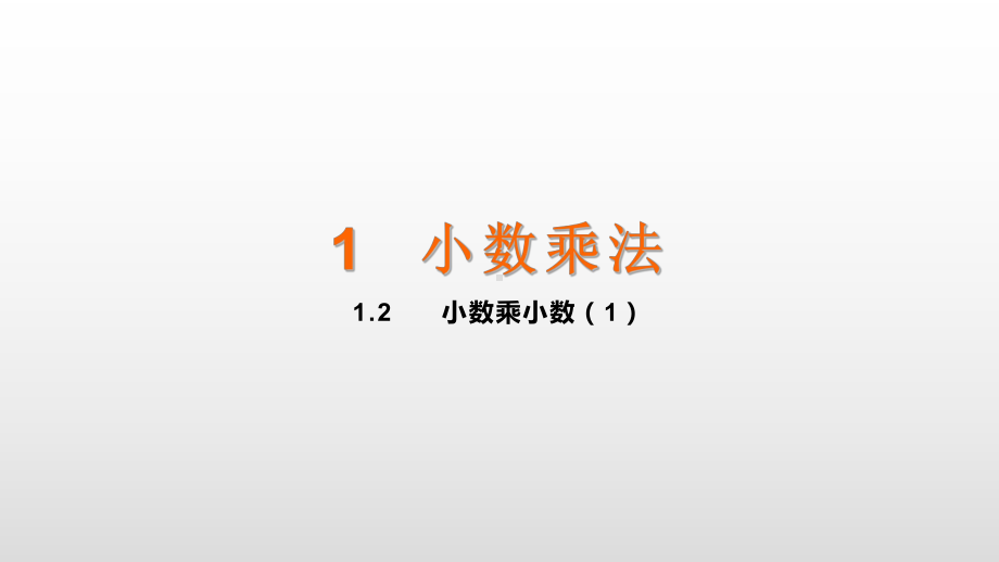 五年级上册数学课件-1.2小数乘小数（1） 人教新课标(共12张PPT).ppt_第1页