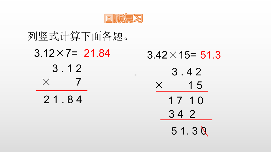 五年级上册数学课件-1.2小数乘小数（1） 人教新课标(共12张PPT).ppt_第3页