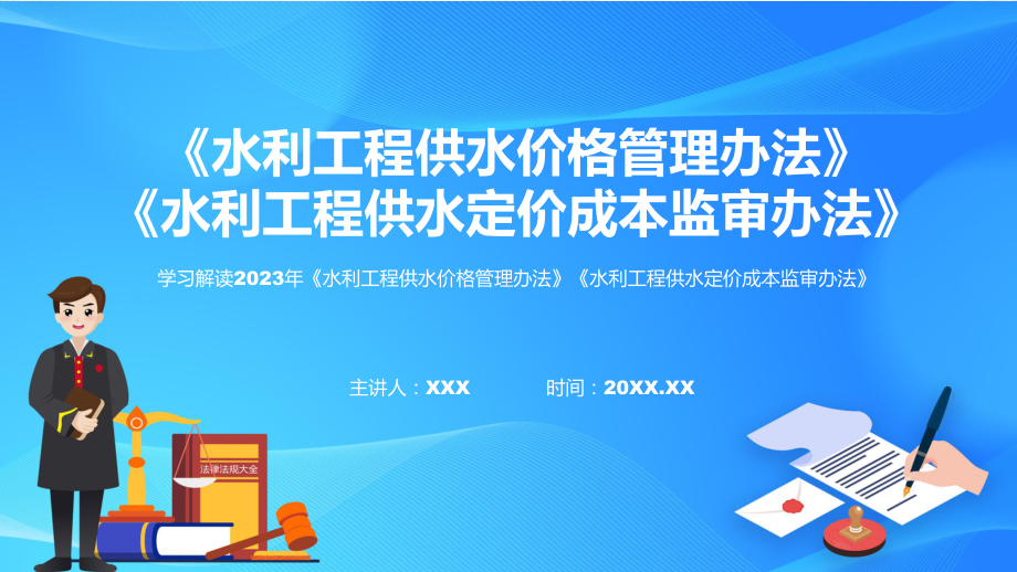 完整解读水利工程供水价格管理办法水利工程供水定价成本监审办法（ppt）教学.pptx_第1页