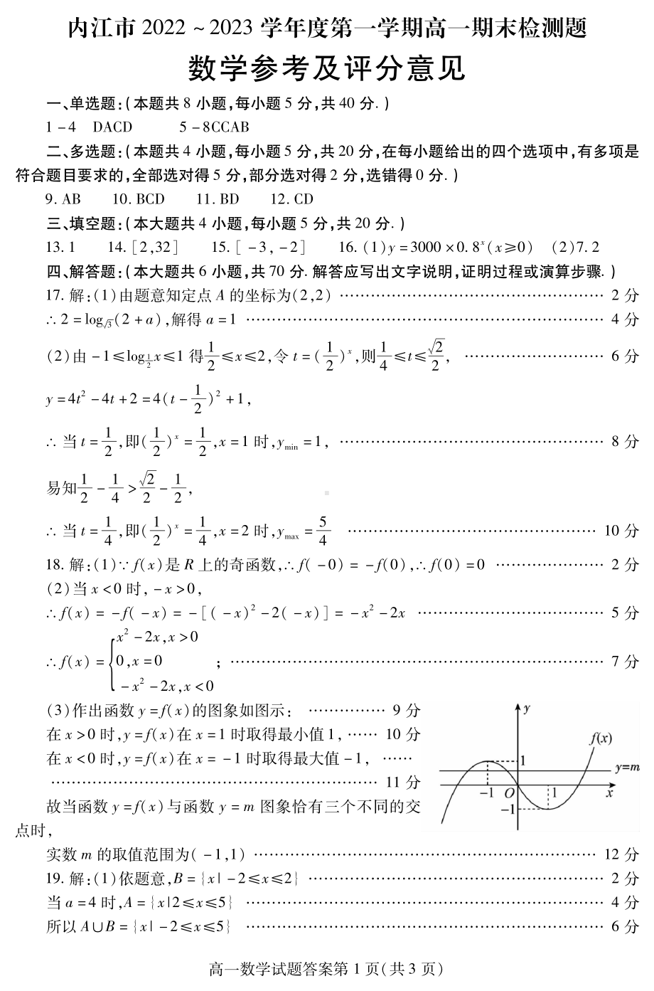 内江市2022-2023学年度第一学期高一期末检测题数学答案.pdf_第1页