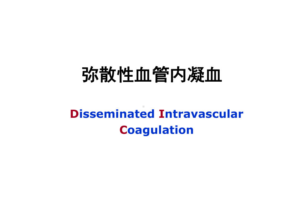 医学精品课件：14DIC.ppt_第1页