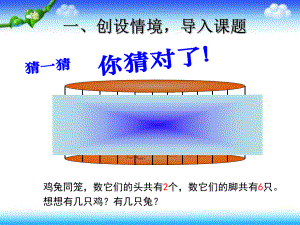 五年级上册数学课件-9.1“鸡兔同笼”问题 ▎冀教版 (共19张PPT) (3).ppt