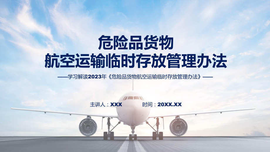 学习解读2023年危险品货物航空运输临时存放管理办法（ppt）教学.pptx_第1页