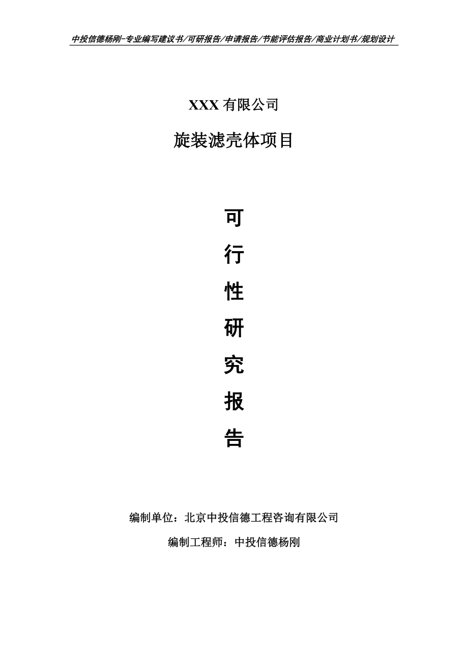 旋装滤壳体项目可行性研究报告建议书.doc_第1页