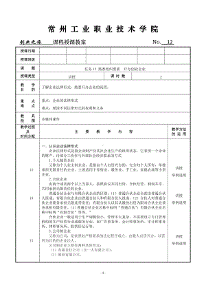 《创业之旅：机会、模式与行动》教案12 熟悉组织要素开办创业企业.doc