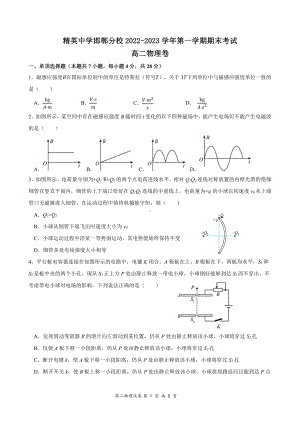 河北省石家庄精英 邯郸分校2022-2023学年高二上学期期末考试物理试题.pdf