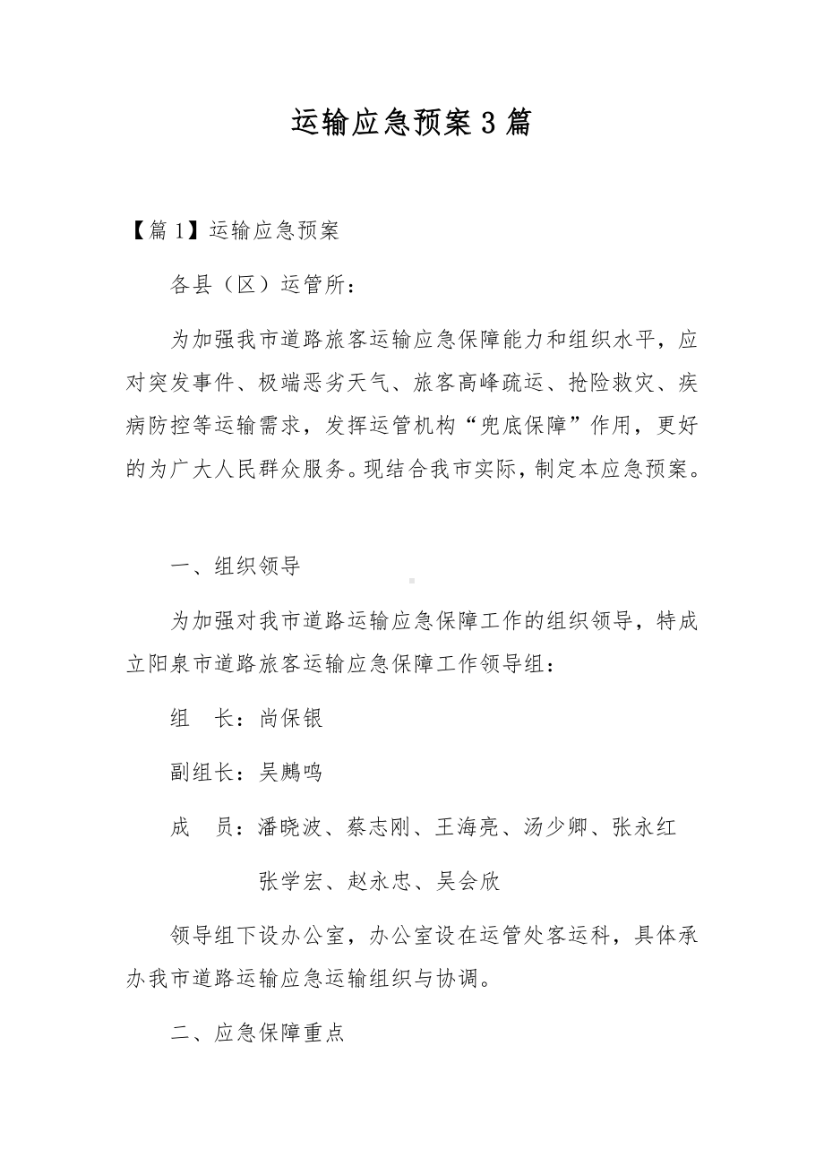 运输应急预案3篇.docx_第1页