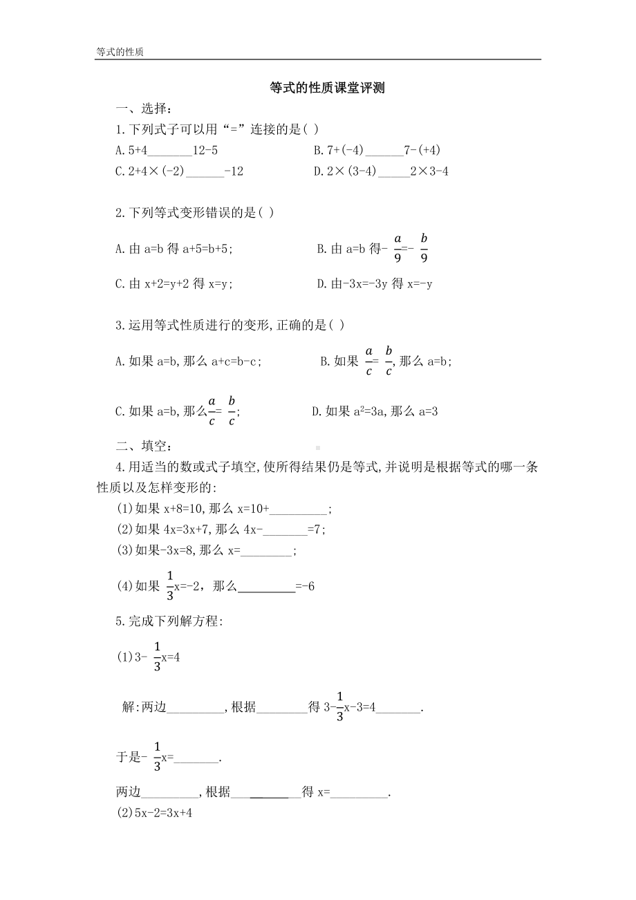 五年级上册数学试题-等式的性质人教新课标 （无答案）.docx_第1页