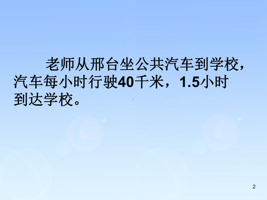 五年级上册数学课件-5.1相遇问题 ▎冀教版 (共35张PPT).ppt_第2页