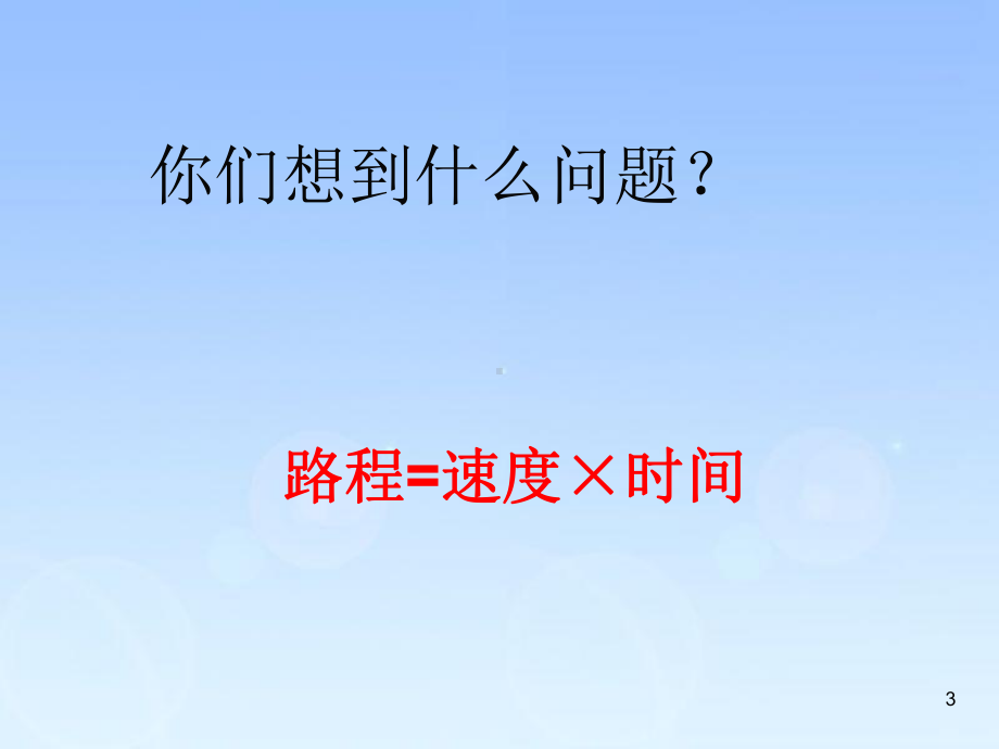 五年级上册数学课件-5.1相遇问题 ▎冀教版 (共35张PPT).ppt_第3页