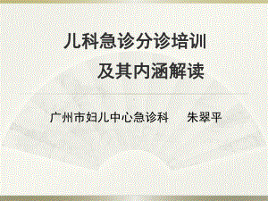 医学精品课件：朱-儿科急诊分诊培训及其内涵解读.ppt