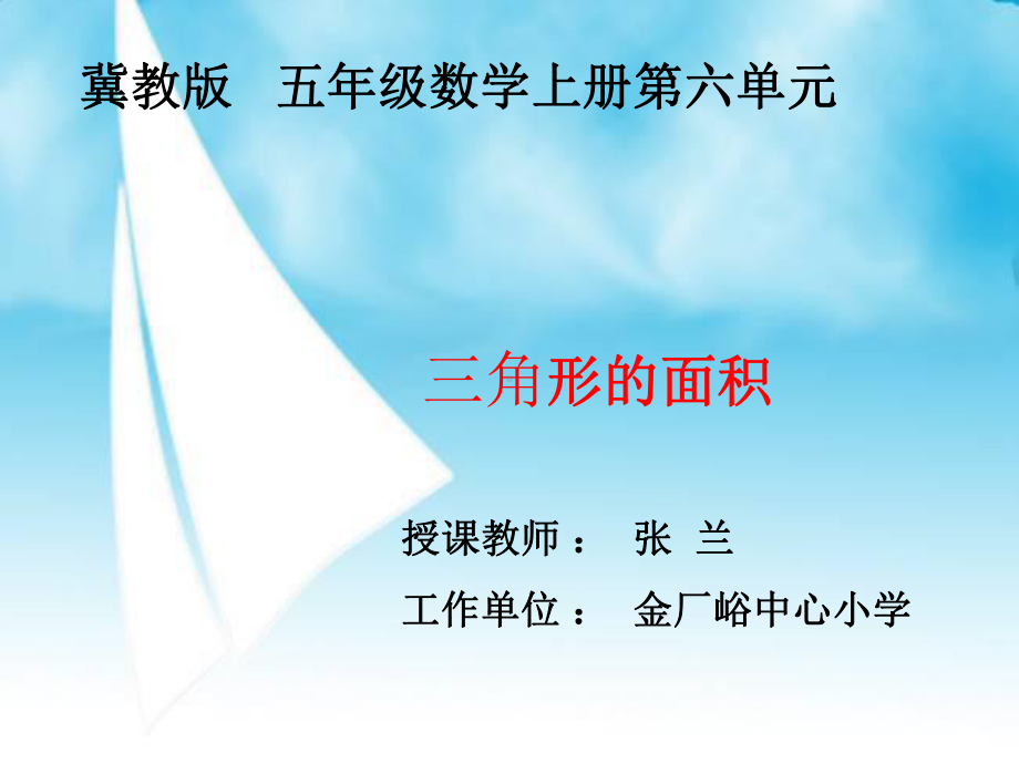 五年级上册数学课件-6.2三角形的面积-探索三角形的面积公式 ▎冀教版 (共19张PPT) (2).ppt_第1页