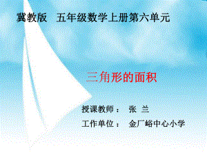 五年级上册数学课件-6.2三角形的面积-探索三角形的面积公式 ▎冀教版 (共19张PPT) (2).ppt