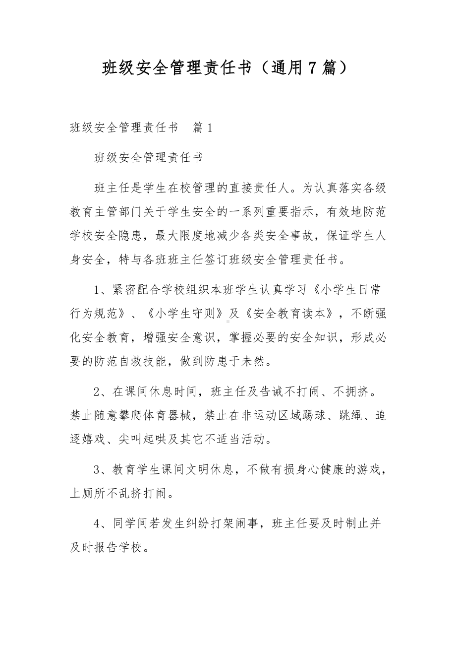 班级安全管理责任书（通用7篇）.docx_第1页