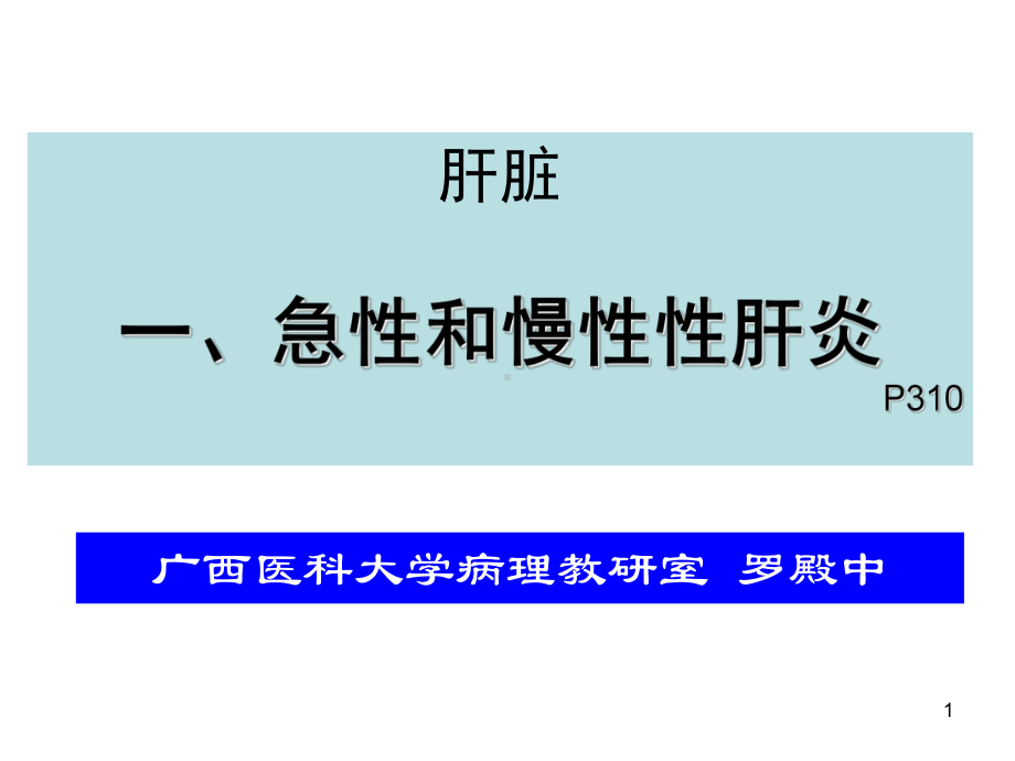 医学精品课件：肝炎肝硬化.ppt_第1页