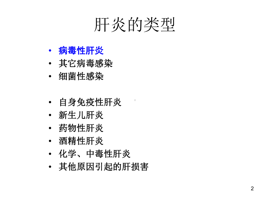 医学精品课件：肝炎肝硬化.ppt_第2页