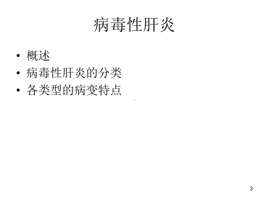 医学精品课件：肝炎肝硬化.ppt_第3页