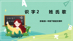 部编版 小学语文 一年级下册识字 第2课 姓氏歌（课件）.pptx