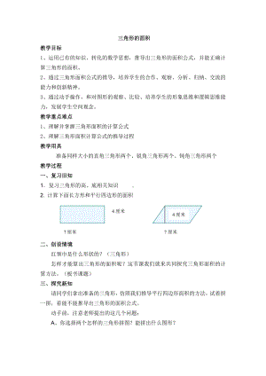 五年级上册数学教案-6.2三角形的面积-探索三角形的面积公式 ▎冀教版(5).doc