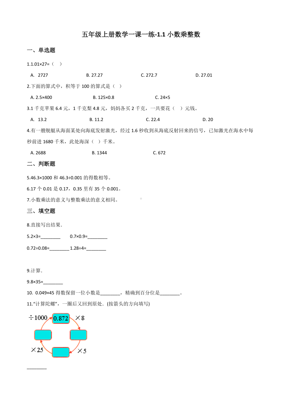 五年级上册数学一课一练-1.1小数乘整数 人教版 （含解析）.docx_第1页