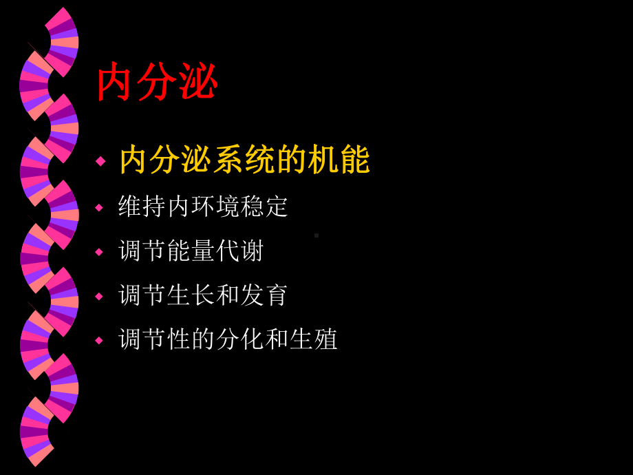 医学精品课件：讲义－内分泌.ppt_第1页