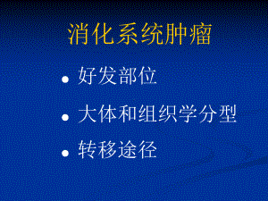 医学精品课件：消化肿瘤.ppt