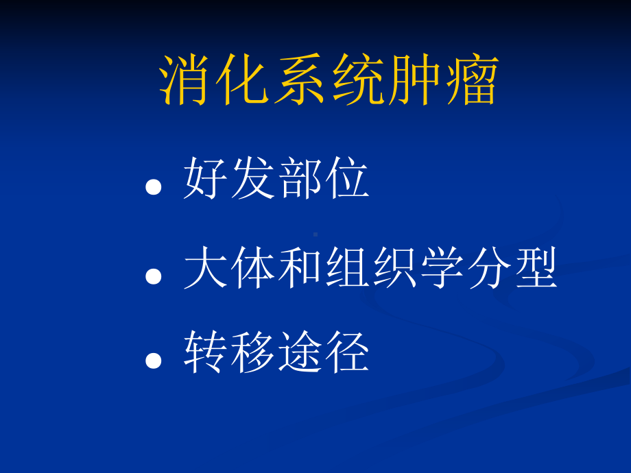 医学精品课件：消化肿瘤.ppt_第1页