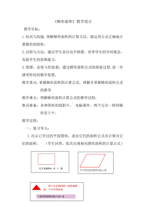 五年级上册数学教案-6.3梯形面积-探索梯形面积公式及应用 ▎冀教版(2).doc