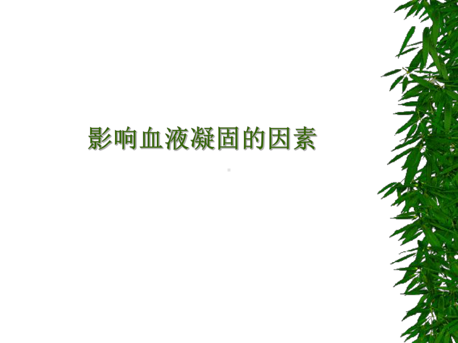 医学精品课件：血凝因素.ppt_第1页