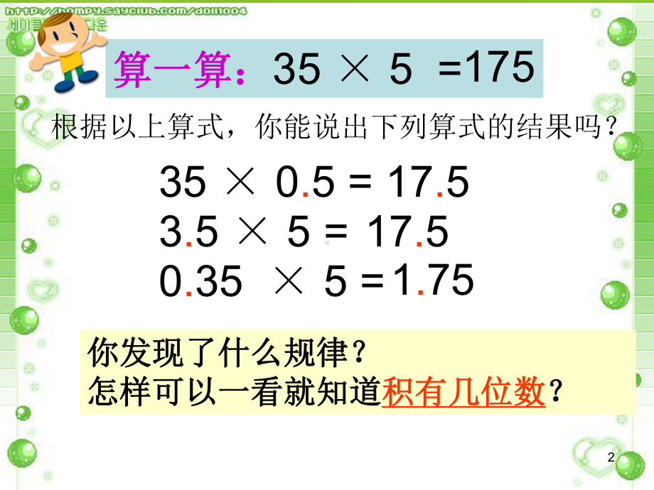 五年级上册数学课件－1.1小数乘整数 ｜人教新课标 (共11张PPT).ppt_第2页