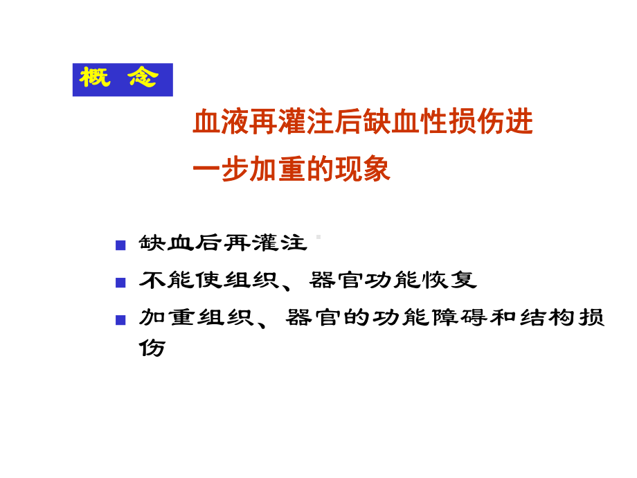 医学精品课件：12缺血-再灌注损伤.ppt_第3页