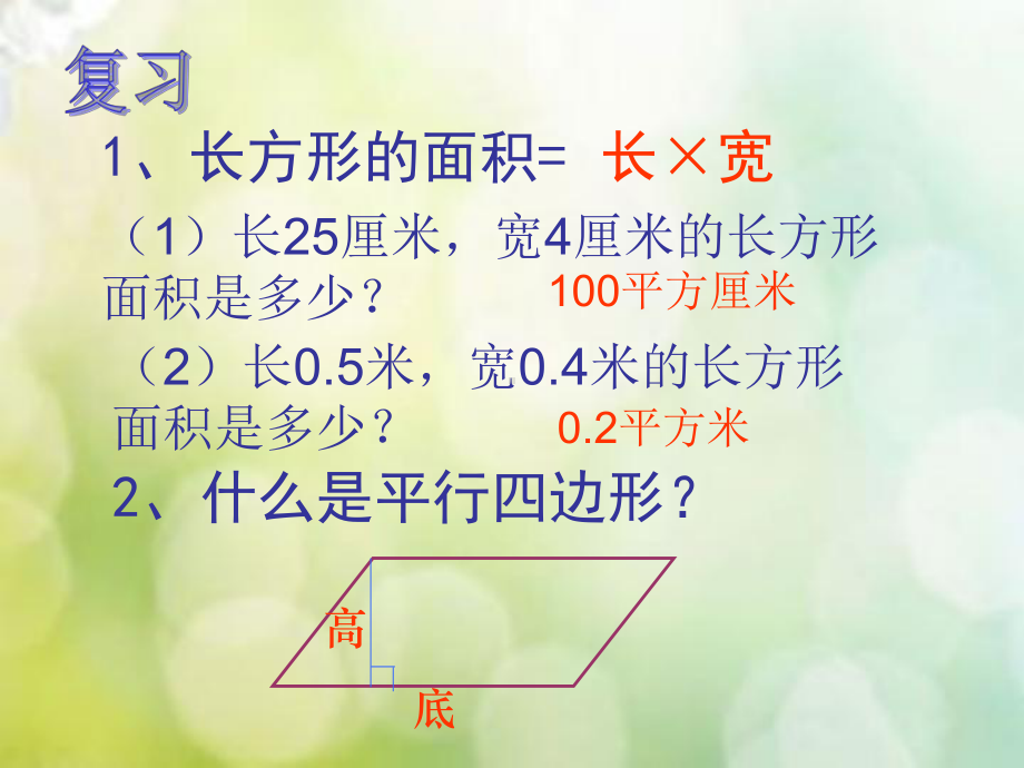 五年级上册数学课件 6.1 平行四边形的面积 -人教新课标 （共21张PPT）.pptx_第2页