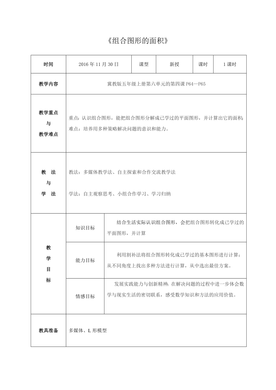 五年级上册数学教案-6.4组合图形的面积-运用学过的知识解决面积 ▎冀教版(2).doc_第1页