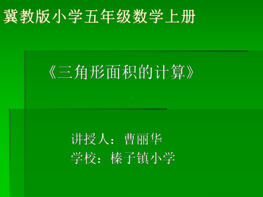 五年级上册数学课件-6.2三角形的面积-探索三角形的面积公式 ▎冀教版 (共15张PPT).ppt_第1页