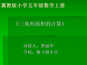 五年级上册数学课件-6.2三角形的面积-探索三角形的面积公式 ▎冀教版 (共15张PPT).ppt