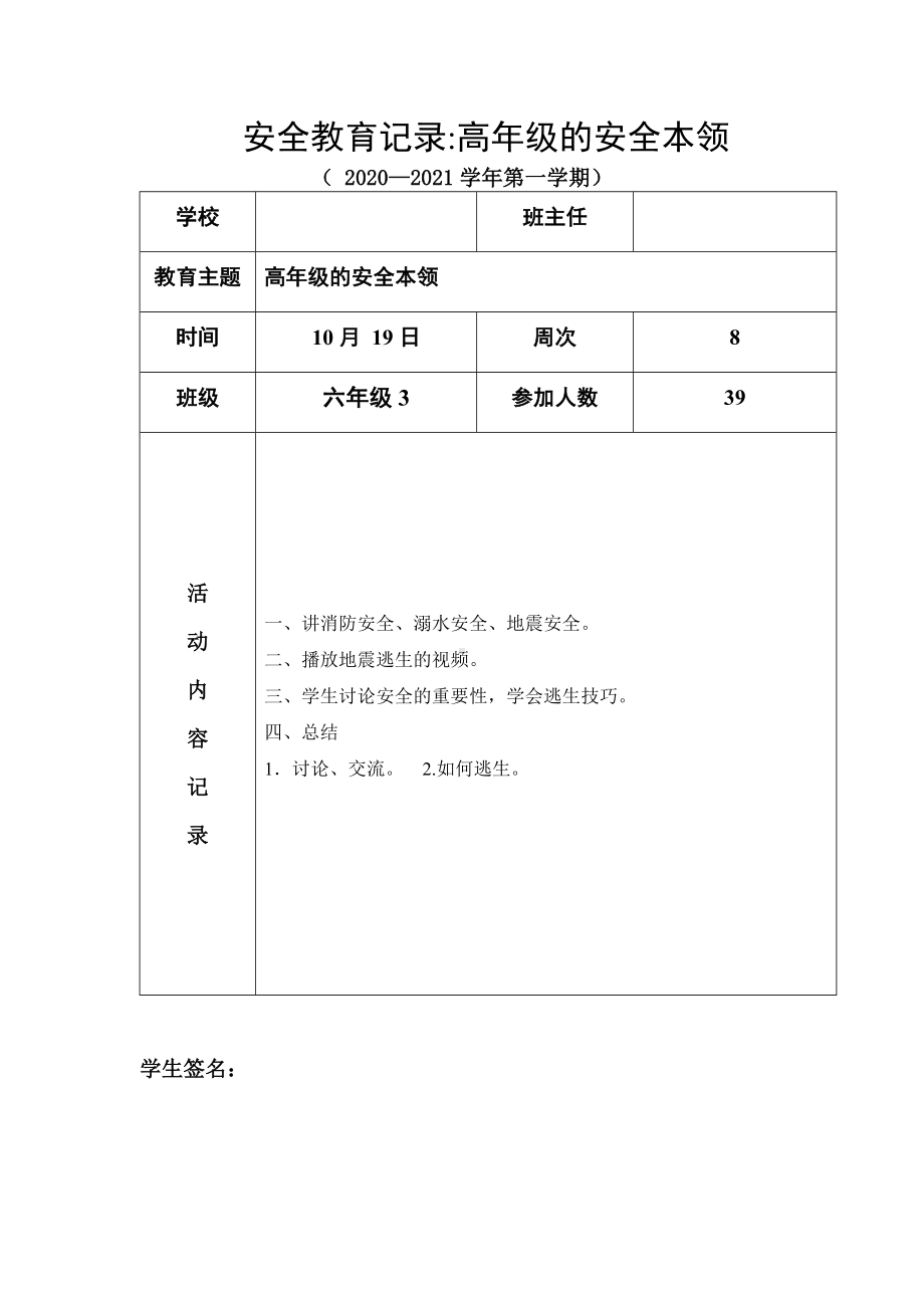 安全教育记录高年级的安全本领.docx_第1页