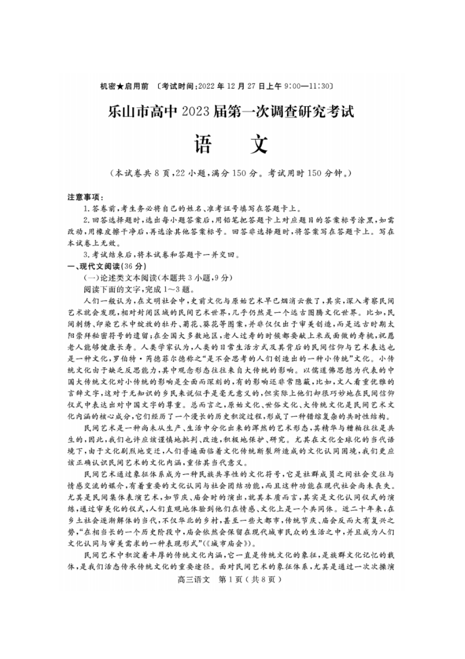 四川省乐山市2023届高三上学期第一次调查研究考试语文试卷+答案.pdf_第1页