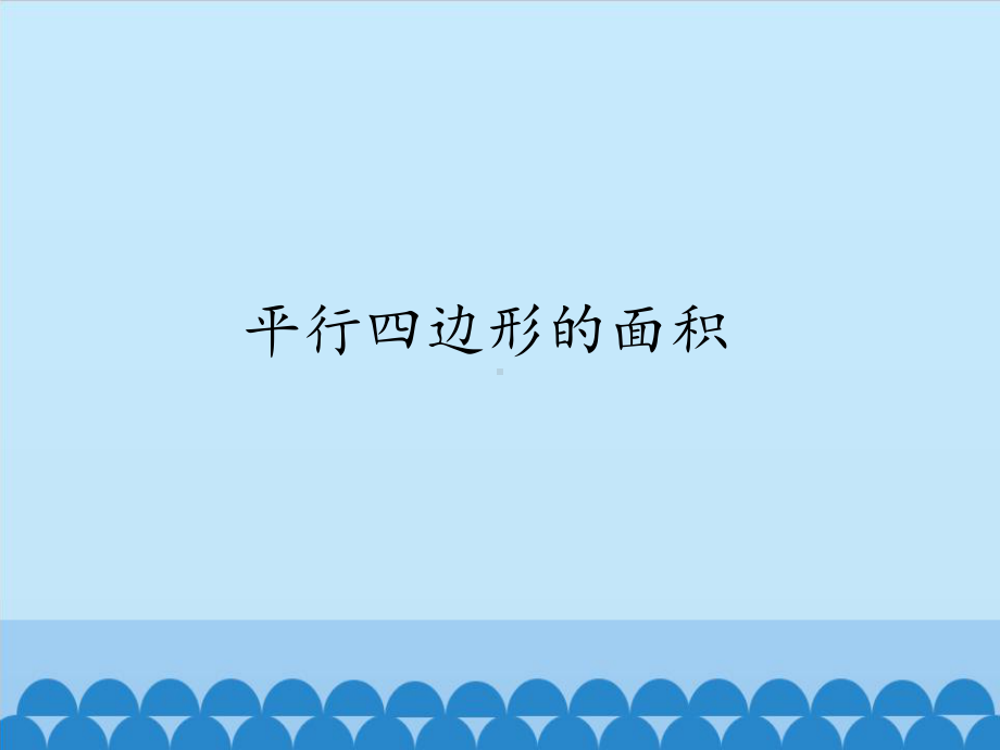 五年级上册数学课件-6.1 平行四边形的面积 -人教新课标 （共13张PPT）.pptx_第1页