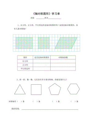 苏教版四年级数学下册第一单元第3课《轴对称图形》公开课学习单.doc