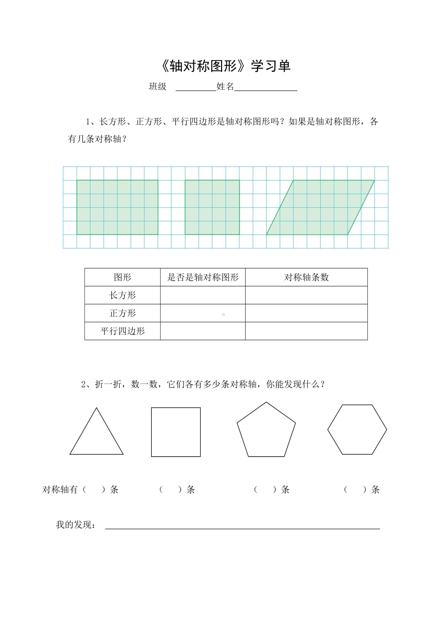 苏教版四年级数学下册第一单元第3课《轴对称图形》公开课学习单.doc_第1页